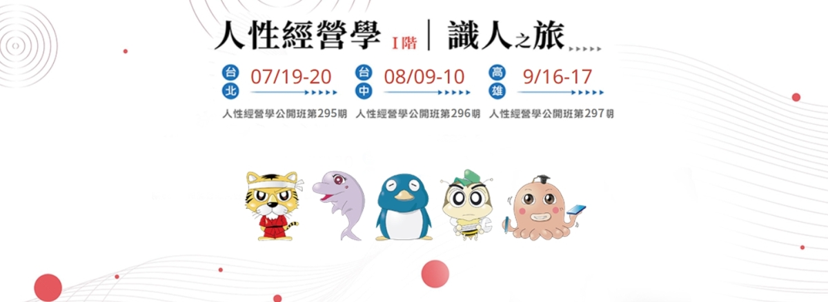 人性經營學I階課程